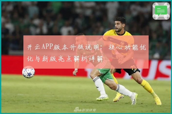 开云APP版本升级说明:核心功能优化与新版亮点解析详解